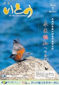 広報いとう2017年1月号表紙