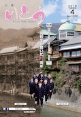 広報いとう2018年4月号表紙