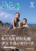 広報いとう2018年8月号表紙