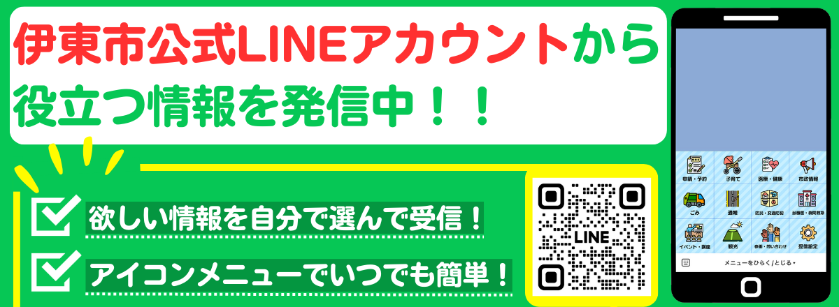 伊東市公式LINEアカウントから役立つ情報を発信中です。