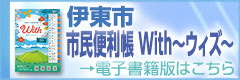 伊東市市民便利帳WITH～ウィズ～電子書籍版はこちら