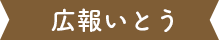 広報いとう