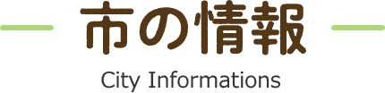 市の情報 City Informations