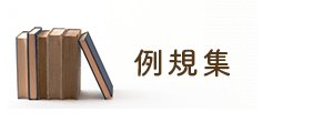 例規集