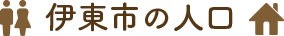 伊東市の人口
