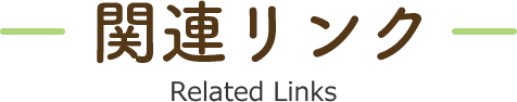 関連リンク Related Links