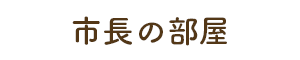 市長の部屋