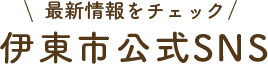 最新情報をチェック 伊東市公式SNS